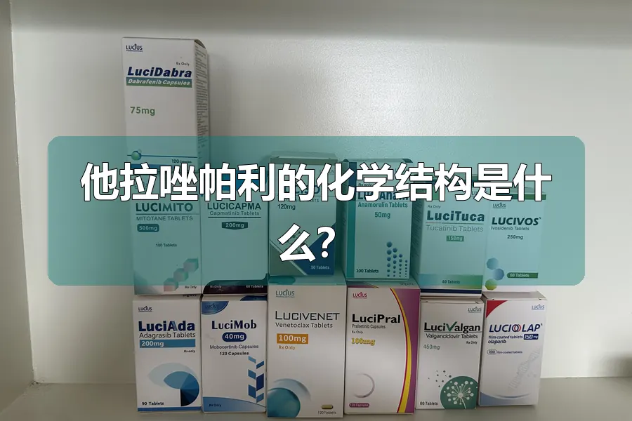 他拉唑帕利的化学结构是什么？