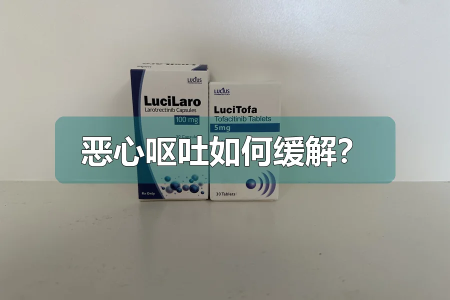 恶心呕吐如何缓解？