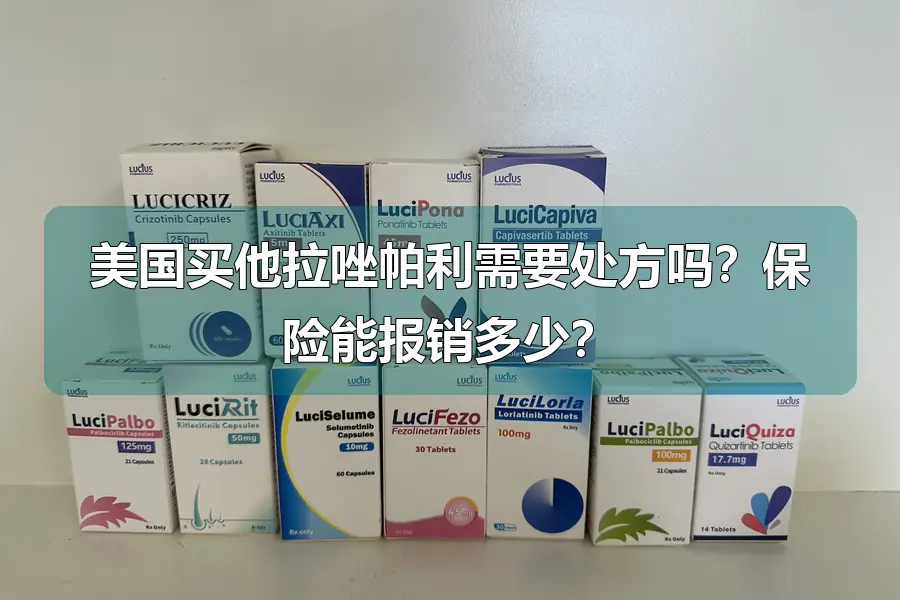 美国买他拉唑帕利需要处方吗？保险能报销多少？