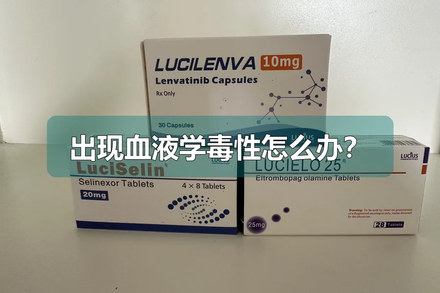 出现血液学毒性怎么办？