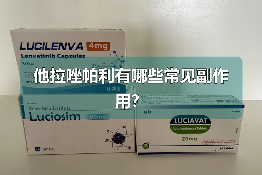 他拉唑帕利有哪些常见副作用？